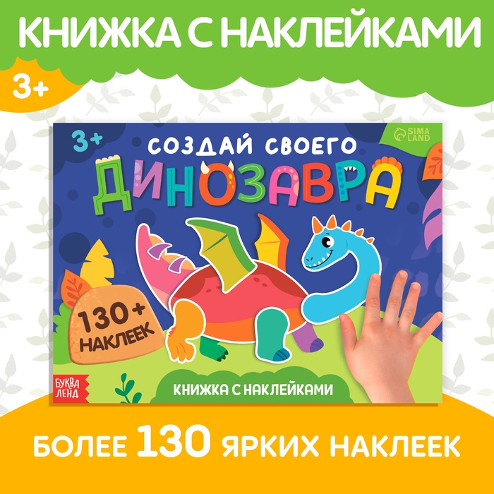 Книжка с наклейками «Создай своего динозавра» Книжка с наклейками «Создай своего динозавра»