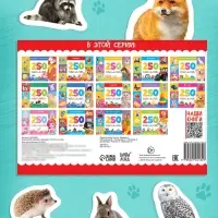 250 наклеек &laquo;Зоопарк&raquo;, 8 стр.