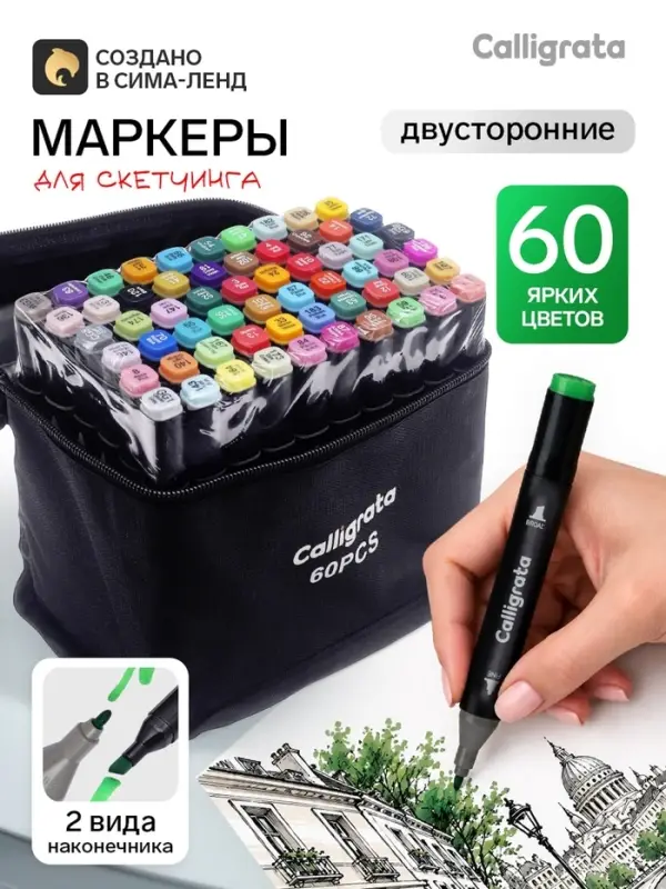 Маркеры для скетчинга двусторонние 60 штук/60 цветов, Calligrata