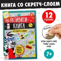 Активити-книга со скретч-слоем &laquo;Супервикторина&raquo;, 12 стр.