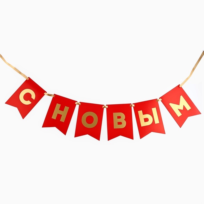 Гирлянда с тиснением "С Новым Годом!", красный цвет, дл. 160 см