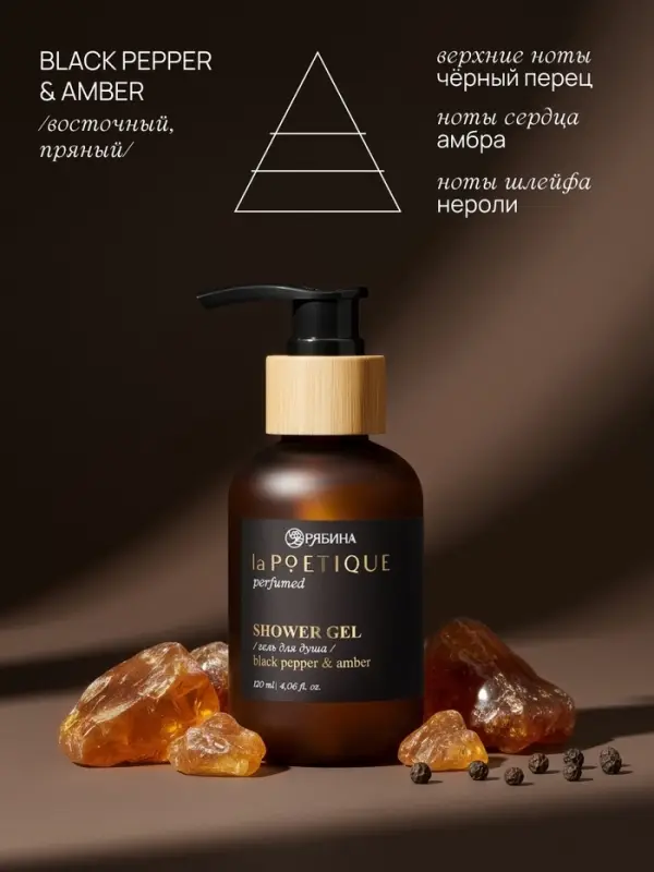 Гель для душа парфюмированный, аромат Black pepper, 120 мл, laPOETIQUE
