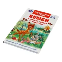 Бемби и другие сказки о животных. Зальтен Ф. и др. ВЧ.96 стр.