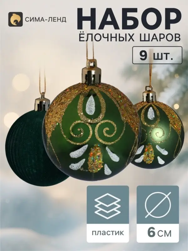 Ёлочные шары набор 9 шт. &laquo;Бархат. Торжество&raquo; узоры сияние, d=6 см, зелёные