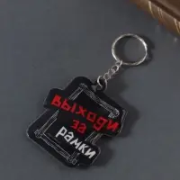 Брелок для ключей на кольце «Выходи за рамки», мягкий ПВХ, 5.4×6.5 см