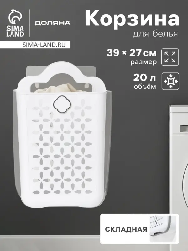 Корзина для белья подвесная Доляна, складная, 20 л