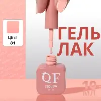 Гель лак для ногтей, однотонный, трехфазный, 10 мл, LED/UV, нюдовый (81)