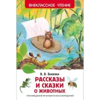 Книга детская &laquo;Рассказы и сказки о животных&raquo;, 96 стр., Бианки В.В.