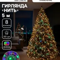 Гирлянда &laquo;Нить&raquo; 5 м, IP20, белая нить, 50 LED, 8 режимов, 220 В, свечение мульти