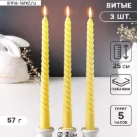 Набор свечей витых 25 см, 3 шт., 57 г, 5 ч, пастельно-жёлтый