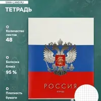 Тетрадь 48 листов в клетку &laquo;Россия&raquo;