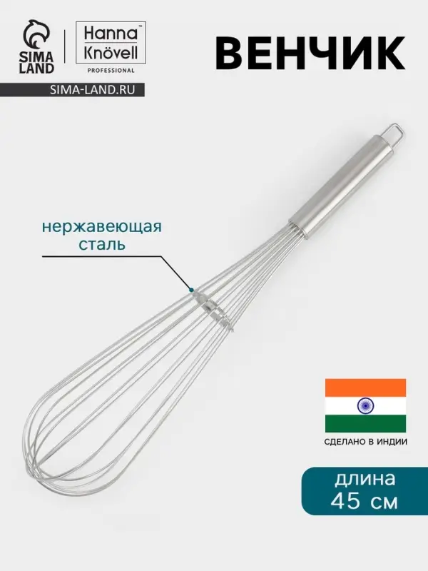 Венчик Hanna Kn&ouml;vell, 45 см, толщина струны 2 мм, нержавеющая сталь