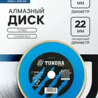 Диск алмазный отрезной ТУНДРА, TURBO, сухой рез, 200&times;22 мм