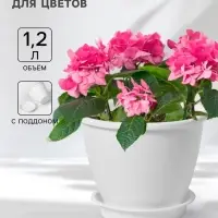 Горшок для цветов с поддоном &laquo;Цветочек&raquo;, 1.2 л, d=15 см, пластиковый, белый