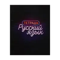 Предметная тетрадь по русскому языку Calligrata &laquo;Неон&raquo;, 48 листов, в линейку, со справочным материалом, обложка из мелованного картона