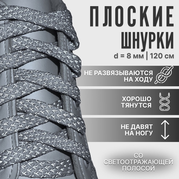 Шнурки для обуви, пара, плоские, со светоотражающим узором, 8 мм, 120 см, цвет серый Шнурки для обуви, пара, плоские, со светоотражающим узором, 8 мм, 120 см, цвет серый
