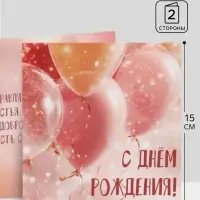Открытка &laquo;С Днём Рождения!&raquo;, шары, 15&times;15 см