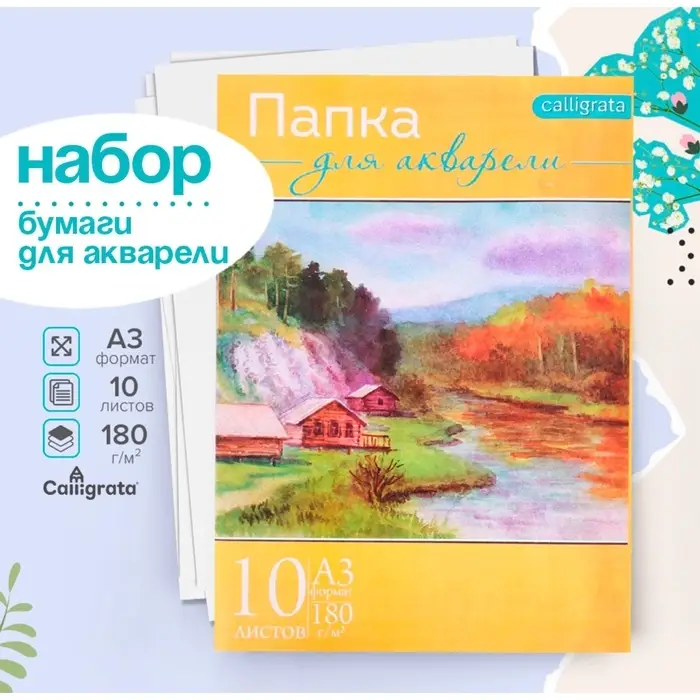 Бумага для акварели А3, 10 листов &laquo;Пейзаж&raquo;, блок 180 г/м&sup2;, рисовальная