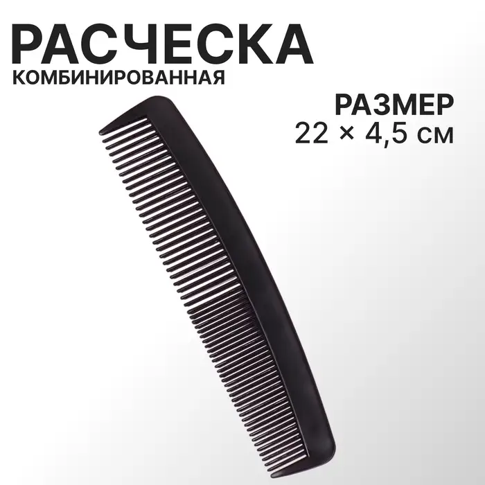 Расчёска комбинированная, 22&times;4.5(&plusmn;1) см, чёрная