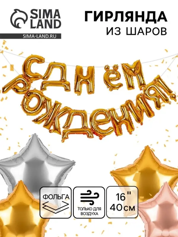 Воздушные шары фольгированные 16", гирлянда &laquo;С днём рождения&raquo;
