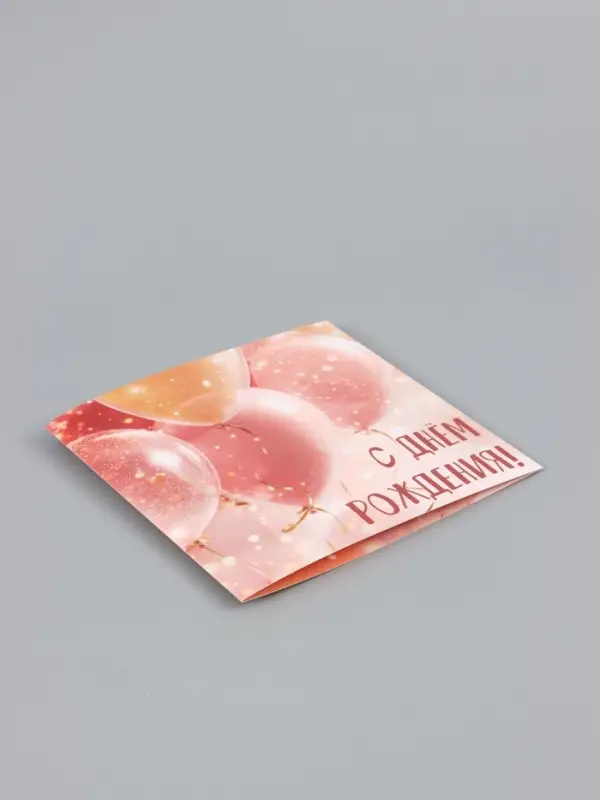 Открытка &laquo;С Днём Рождения!&raquo;, шары, 15&times;15 см
