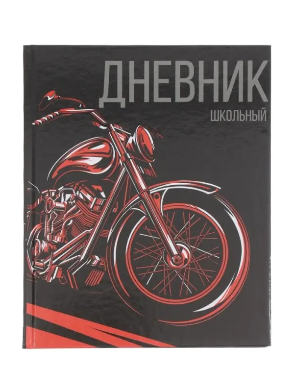Дневник школьный для 1-11 классов, «Мото», твёрдая обложка 7БЦ, глянцевая ламинация, 40 листов Дневник школьный для 1-11 классов, «Мото», твёрдая обложка 7БЦ, глянцевая ламинация, 40 листов