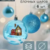 Ёлочные игрушки &laquo;Зимний домик&raquo;, шары новогодние, d=8 см, набор 6 шт., голубой