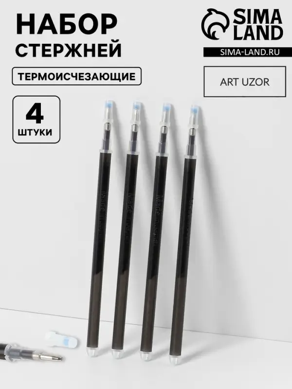 Набор стержней, термоисчезающие, 4 шт., чёрный