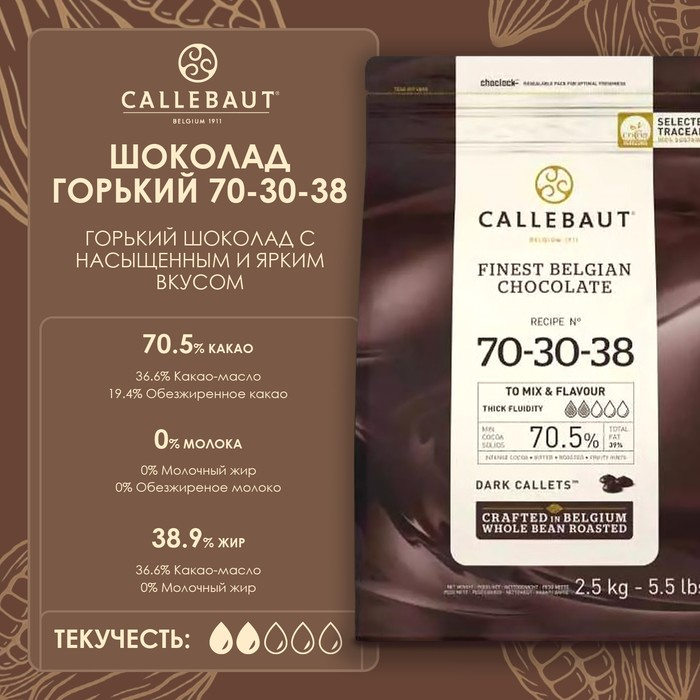 Шоколад кондитерский тёмный горький 70,5% Callebaut, таблетированный, 2,5 кг Шоколад кондитерский тёмный горький 70,5% Callebaut, таблетированный, 2,5 кг