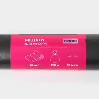 Мешки для мусора &laquo;Профи&raquo;, 120 л, ПНД, 12 мкм, 69&times;100 см, 10 шт., чёрные