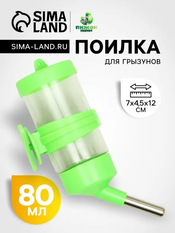 Поилка для грызунов &laquo;Пижон&raquo;, 80 мл, зелёная