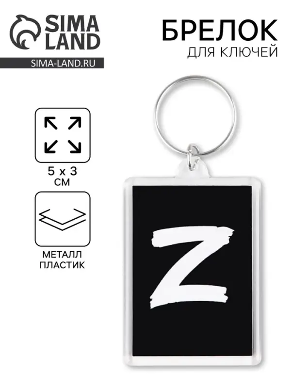 Брелок для ключей "Z", 5 х 3 см
