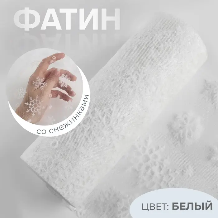 Фатин со снежинками, 15 см, 9.1&plusmn;0.5 м, 11&plusmn;1 г/м&sup2;, белый №1
