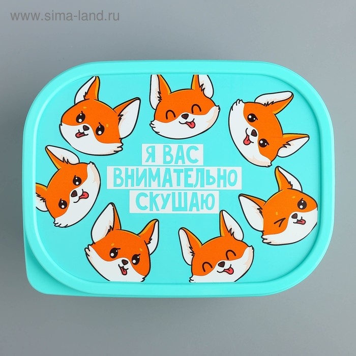 Ланч-бокс «Я вас внимательно скушаю», 500 мл Ланч-бокс «Я вас внимательно скушаю», 500 мл