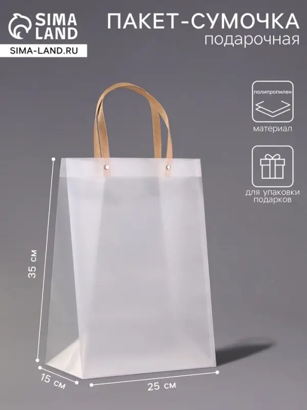 Пакет подарочный PP, прозрачный, матовый, 25&times;15&times;35 см