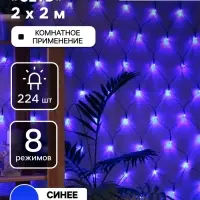 Гирлянда &laquo;Сеть&raquo; 2&times;2 м, IP20, тёмная нить, 224 LED, 8 режимов, 220 В, свечение синее