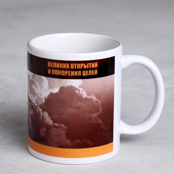 Кружка &laquo;Великих открытий&raquo; 330 мл