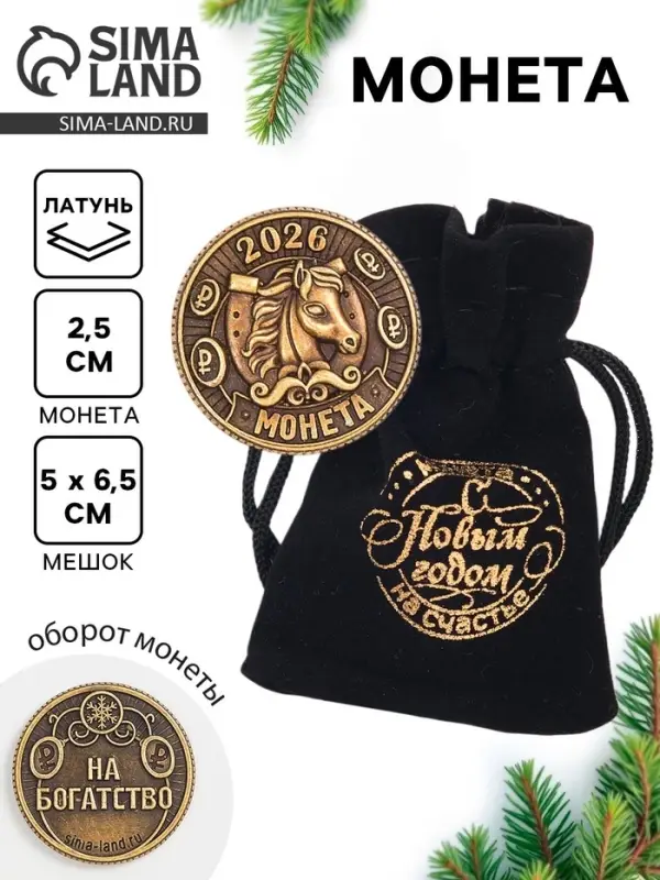 Монета новогодняя сувенирная в мешочке «2026», диам. 2.5 см