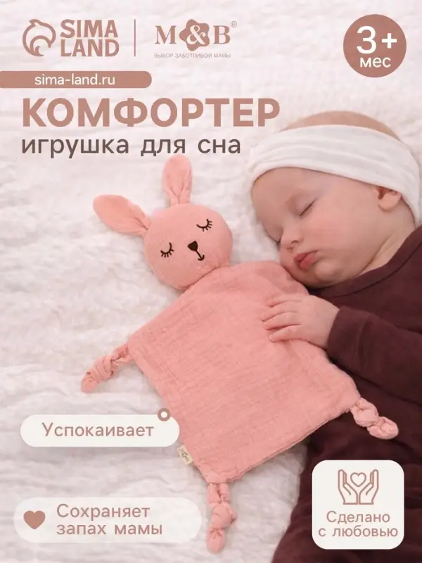 Комфортер - игрушка для сна новорожденных, M&B &laquo;Зайка&raquo;, погремушка, муслин, розовый