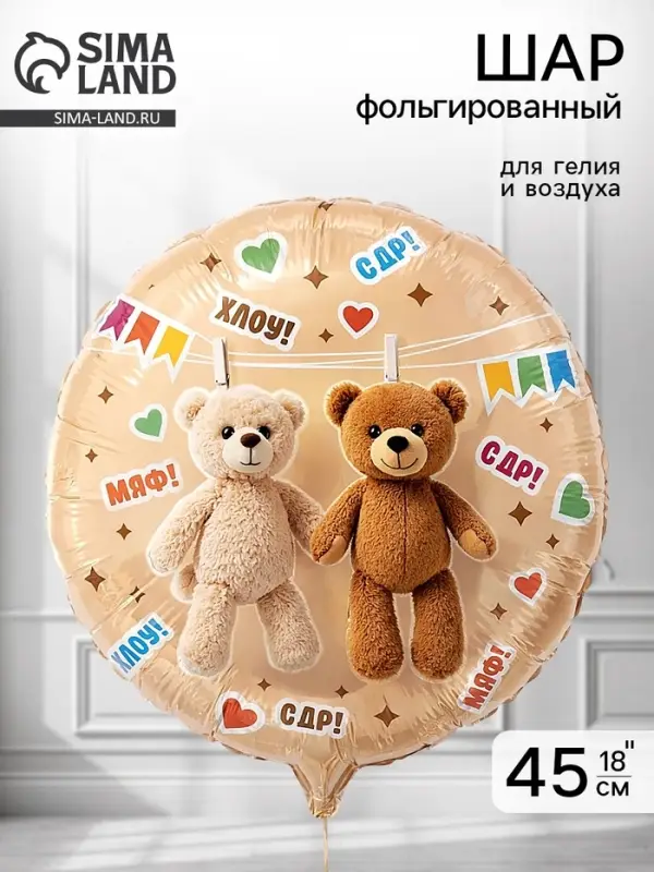 Воздушный шар фольгированный 18" &laquo;Мишки на прищепках&raquo;