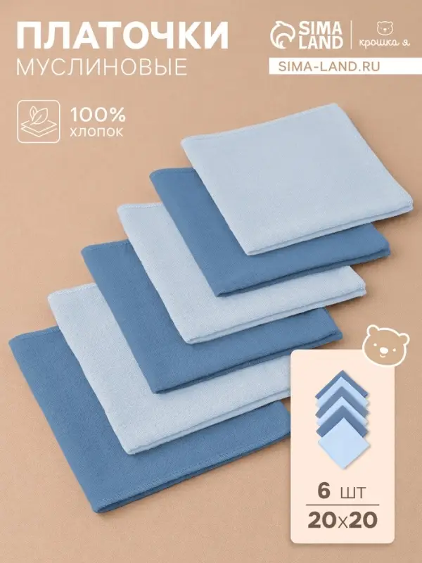 Платки носовые детские &laquo;Крошка Я. Морской бриз&raquo;, 20&times;20 см - 6 шт., муслин, 100 % хлопок