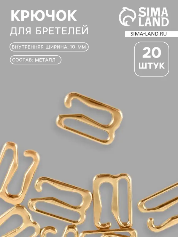 Крючок для бретелей, металлический, 10 мм, 20 шт., цвет золотой Крючок для бретелей, металлический, 10 мм, 20 шт., цвет золотой