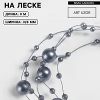 Жемчуг на леске, 3/8 мм, 9&plusmn;0.5 м, серый