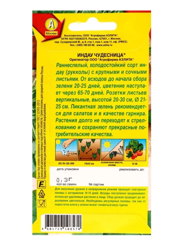 Семена Индау (руккола) Чудесница , Ц/П,0,3 г Семена Индау (руккола) Чудесница , Ц/П,0,3 г