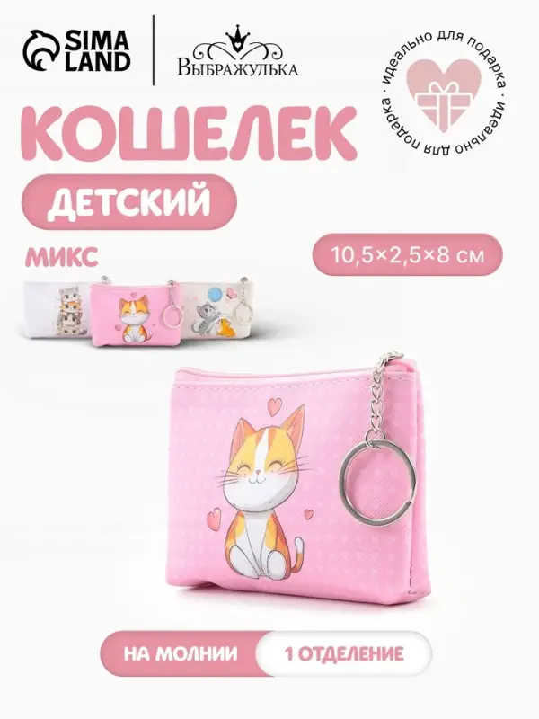 Кошелёк детский Cats, монетница, на молнии 10.5&times;2.5&times;8 см, с принтом, МИКС