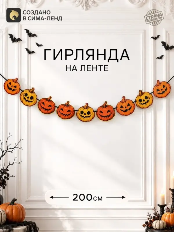 Гирлянда на ленте &laquo;Тыквы&raquo;, 200 см