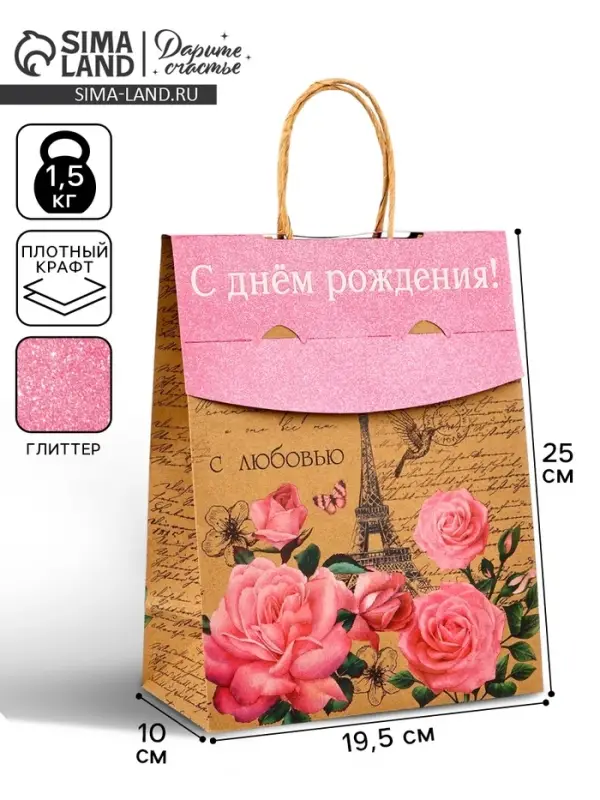 Пакет с клапаном &laquo;С Днём рождения&raquo;, крафт, глиттер, 19.5&times;10&times;25 см