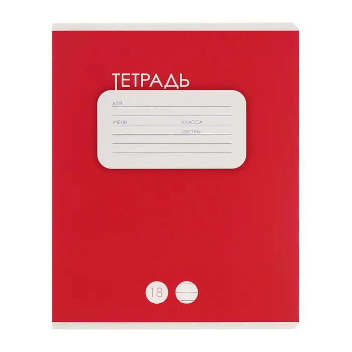 Тетради 10 штук, 18 листов в линию Calligrata &laquo;Однотонная. Классика&raquo;, обложка мелованный картон, ВД-лак, блок офсет, 5 видов по 2 штуки