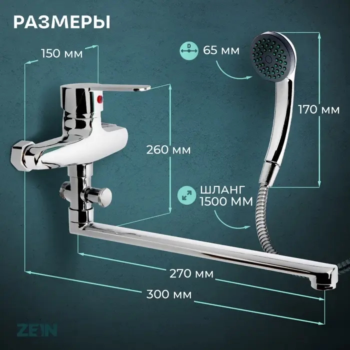 Смеситель для ванны ZEIN Z95350152, картридж керамика 35 мм, с душевым набором, хром