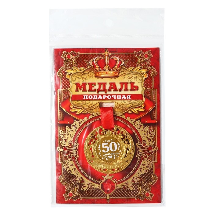 Медаль юбилейная царская &laquo;С юбилеем 50&raquo;, d=5 см.